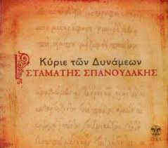 Ο σταμάτης σπανουδάκης αναφέρθηκε και στη πρώτη τηλεοπτική του συνάντηση με τη ρούλα κορομηλά η οποία, όπως είπε, του έδωσε βήμα όταν δεν το έκανε κανείς άλλος: Spanoudakis Stamatis Kyrie Ton Dynameon Spanoydakhs Kyrie Twn Dynamewn Cd New Ebay