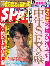 SPA!,［中年SEX］の壁｜雑誌｜扶桑社