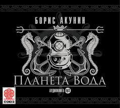 борис акунин история российского государства в повестях и романах Planeta Voda Sbornik Avtor Boris Akunin V Knigu Voshli Tri Detektivnye Povesti Borisa Akunina Planeta Voda Ostrov Aruba 1903 God E Audioknigi Knigi Detektiv