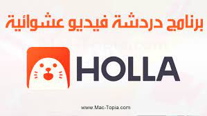 تحميل برنامج دردشة فيديو عشوائية لايف holla هولا للاندرويد و الجوال مجانا ماك توبيا company logo tech company logos logos