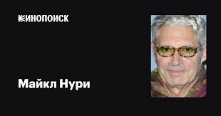 Майкл Нури (Michael Nouri): фильмы, биография, семья, фильмография —  Кинопоиск