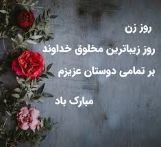 There is something in your smile which speaks to me something in your voice which sings to me something in your eyes which says to. ØªØ¨Ø±ÛŒÚ© Ø±ÙˆØ² Ø²Ù† Ø¨Ù‡ Ø¯ÙˆØ³Øª Ø¨Ø§ Ù…ØªÙ† Ù¾ÛŒØ§Ù… Ø¬Ù…Ù„Ù‡ Ùˆ Ø§Ø³ Ø§Ù… Ø§Ø³ Ù‡Ø§ÛŒ Ø²ÛŒØ¨Ø§ Ø³ØªØ§Ø±Ù‡