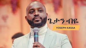 GETAN BIYE/ጌታን ብዬ/ HASHU AMANIKINA/ ሀሹ አማኒኪና