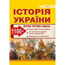 Зно з історії входить у трійку найпопулярніших тестувань, поруч з математикою та українською мовою. Istoriya Ukrayini Zbirnik Testovih Zavdan 1100 Testiv 3 Kompleksnih Varianti Zno Gisem O V Kupiti Knigu Na Zebuks