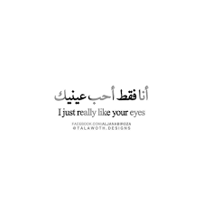 Volg arabix en blijf op de hoogte van de beste tips om arabisch te leren en het laatste nieuws. Arabic Quotes Ø§Ù‚ØªØ¨Ø§Ø³Ø§Øª Ø£Ø­Ø¨ Ø¹ÙŠÙ†ÙŠÙƒ Arabic