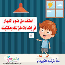 لافتات عن ترشيد استهلاك الكهرباء عبارات جميلة عن الكهرباء بالعربي نتعلم