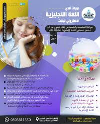 دورات انجليزي أونلاين للفتيات لاتفوتي عرض العيد جهينة الإخبارية
