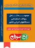 Image result for ‫سوالات پنجمین آزمون استخدامی مشترک فراگیر دستگاههای اجرایی ۹۷ حسابدار‬‎