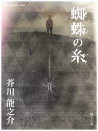 蜘蛛の糸 芥川龍之介 – 明かりの本