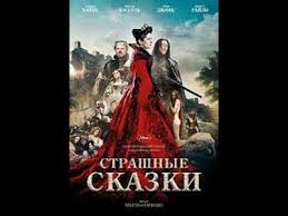 смотреть фильм страшные сказки онлайн бесплатно в хорошем качестве Strashnye Skazki Film Youtube