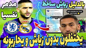 وعرفت التشكيلة الأساسية، غياب النجم المغربي، حكيم زياش، رغم تصريحات توخيل الأخيرة التي اعترف فيها بتقصيره تجاه صاحب الـ27 سنة. Ø¹Ø§Ø¬Ù„ Ø­ÙƒÙŠÙ… Ø²ÙŠØ§Ø´ Ù„Ù… ÙŠØ­ØªÙÙ„ Ù…Ø¹ Ø§Ù„Ù„Ø§Ø¹Ø¨ÙŠÙ† Ø¨Ø¹Ø¯ ØªØ´ÙŠÙ„Ø³ÙŠ Ø£Ù…Ø§Ù… Ø±ÙŠØ§Ù„ Ù…Ø¯Ø±ÙŠØ¯ Hakim Ziyech Chelsea Vs Real Madrid Youtube