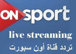 ان قناة اون تايم سبورت هى قناة فضائية مصرية وهى قناة فضائية عربية وهى أيضا قناة مصرية رياضية تعمل فى مجال الرياضة وخاصة كرة القدم المصرية والعربية والدولية، وقناة. ØªØ±Ø¯Ø¯ Ø§ÙˆÙ† Ø³Ø¨ÙˆØ±Øª Ø¶Ø¨Ø· ØªØ±Ø¯Ø¯ Ù‚Ù†Ø§Ø© Ø§ÙˆÙ† Ø³Ø¨ÙˆØ±Øª On Sport Hd Ø§Ù„Ù†Ø§Ù‚Ù„Ø© Ù„Ù…Ø¨Ø§Ø±ÙŠØ§Øª Ø§Ù„Ø¯ÙˆØ±ÙŠ Ø§Ù„Ù…ØµØ±ÙŠ Ø§Ù„Ù…Ù…ØªØ§Ø² Ø¥Ù‚Ø±Ø£ Ù†ÙŠÙˆØ²