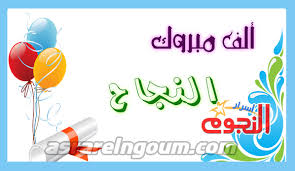 الف الف مبروك ومن تفوق إلى تفوق مع تمنياتى لكِ بدوام التفوق والنجاح خالو عماد عواد 2013. Ø§Ù„Ù†Ø§Ø¬Ø­ ÙŠØ±ÙØ¹ Ø§ÙŠØ¯Ù‡ Ø£Ø³Ø±Ø§Ø± Ø§Ù„Ù†Ø¬ÙˆÙ…