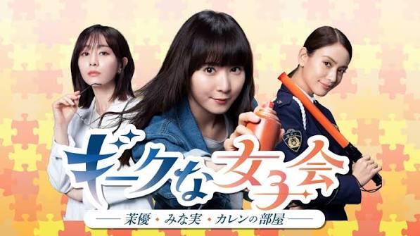 ギークな女子会 茉優・みな実・カレンの部屋