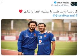 تحدث عماد متعب نجم الأهلي السابق، عن مواجهة الترجي المقرر إقامتها غدًا في دوري أبطال إفريقيا، مشيرًا إلى أن الأحمر يبحث عن البطولة طوال الوقت. Ø¹Ù…Ø§Ø¯ Ù…ØªØ¹Ø¨ Ù…Ù‡Ù†Ø¦Ø§ Ø­Ø³Ø§Ù… ØºØ§Ù„Ù‰ Ø¨Ø¹ÙŠØ¯ Ù…ÙŠÙ„Ø§Ø¯Ù‡ ÙƒÙ„ Ø³Ù†Ø© ÙˆØ£Ù†Øª Ø·ÙŠØ¨ ÙŠØ§ Ø¹Ø´Ø±Ø© Ø§Ù„Ø¹Ù…Ø± Ø§Ù„ÙŠÙˆÙ… Ø§Ù„Ø³Ø§Ø¨Ø¹