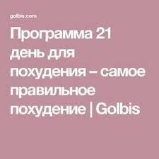 как похудеть на 20 кг за 4 месяца советы диетолога Programma 21 Den Dlya Pohudeniya Samoe Pravilnoe Pohudenie Golbis Pohudenie Detoks Recepty 21 Den