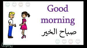 أداة يطفو على السطح إيقاف معنى كلمة صباح الخير بالانجليزي consultoriaorigenydestino com