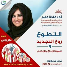 ما زالت أهمية العمل التطوعي وفوائده الا محدودة غير واضحة للكثيرين وهذا ما لمسته بوضوح عندما أعلنا منذ أسبوعين في المؤسسة العربية للعلوم والتكنولوجيا عن فتح با