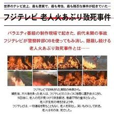 テレビ史上で最も残忍な放送事故 隠蔽したフジが必死に隠そうとしている事件の裏側 kwskライフ broadcast getting out politics