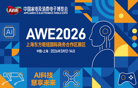 上海家电展|2026中国家电及消费电子博览会AWE
