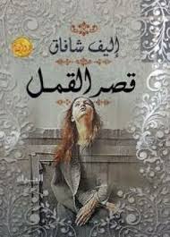 قصر القمل home decor decals books art