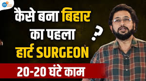 सन्यासी से बिहार के टॉप डॉक्टर बनने की कहानी