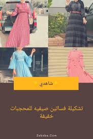 فساتين صيفيه خفيفة للمحجبات Summer Dresses Fashion Dresses