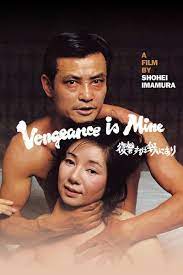 vengeance is mine 1979 fukushu suru wa ware ni ari original title 映画 ポスター 映画 おすすめ 日本映画