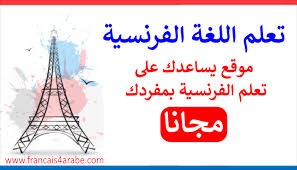 تعلم اللغة الفرنسية كل ماتحتاجه للتحدث بالفرنسية بسرعة الفرنسية للعرب