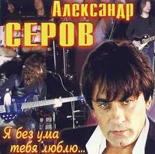 скачать песню александр серов я люблю тебя до слёз Https Xn 80aaenb3bcndxae6r Xn P1ai D0 B7 D0 B2 D1 83 D0 Ba D0 B8 D1 81 D0 B5 D1 80 D0 Be D0 B2 A D0 Bb D0 B5 D0 Ba D1 81 D0 B0 D0 Bd D0 B4 D1 80 D1 8f D0 Bb D1 8e D0 B1 D0 Bb D1 8e D1 82 D0 B5 D0 B1 D1 8f D0 B4 D0 Be D1 81 D0 Bb D0 B5 D0 B7