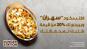 ما فيه فعالية للسهرة أحسن من الأكل اطلب أكلك من هنقرستيشن بكود سهران وبيرجع لك 20 من قيمة طلبك لمحفظتك 35 ريال بحد أقصى الكود سهران معك من السا