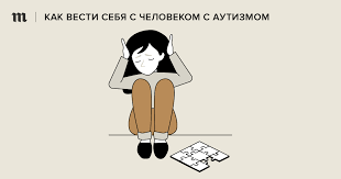 Kak Vesti Sebya S Lyudmi S Autizmom Chto Delat I Chego Ne Delat Instrukciya Meduza