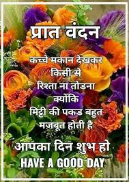Pin By Radhika On Flowers Hindi Good Morning Quotes Good Morning Messages Good Morning Quotes