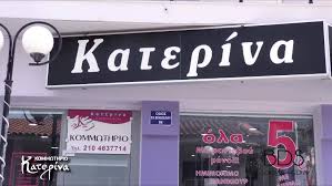 Περισσότερες φωτογραφίες του ε/γ ταξιδεύοντας στα βόρεια στην νέα ερυθραία εδώ. Kommwthrio Katerina Keratsini Fwtografies Facebook