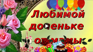 видео поздравление с днем рождения дочери от мамы трогательные скачать бесплатно Sdnem Rozhdeniya Doch Krasivoe Video Pozdravlenie Samaya Luchshaya Video Otkrytka Docheri Gl S Dnem Rozhdeniya Pozdravitelnye Otkrytki Prazdnichnye Otkrytki