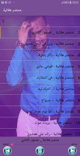 تحميل.تنزيل.أغنية.ما منطقي.منتصر هلالية / تحميل.تنزيل.أغنية.ما منطقي.منتصر هلالية / ù‚ø³ùš ùˆù†ø³ùš. New Montassir Helalia Ù…Ù†ØªØµØ± Ù‡Ù„Ø§Ù„ÙŠØ© Ø¨Ø¯ÙˆÙ† Ø§Ù†ØªØ±Ù†Øª For Android Apk Download
