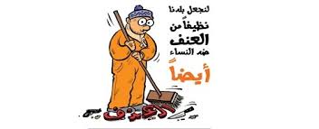 وكالة أخبار المرأة تضامن إطلاق حملة الـ 16 يوما لمناهضة العنف ضد المرأة تحت شعار لنجعل بلدنا نظيفا من العنف ضد النساء أيضا