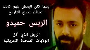 حميدو الجزائري الذي أذل الامريكان