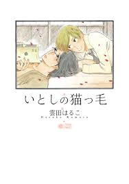 全作品レビューあり】雲田はるこ大解剖！ BLから落語まで網羅する「くもはる」ワールドに迫る