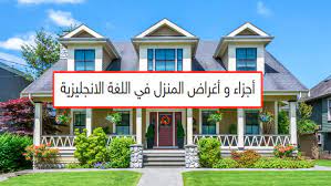 ومناسب للاطفال في بدايه مرحلة التعلم. Ø§Ø³Ù…Ø§Ø¡ Ø§Ø¬Ø²Ø§Ø¡ Ø§Ù„Ù…Ù†Ø²Ù„ Ø¨Ø§Ù„Ø§Ù†Ø¬Ù„ÙŠØ²ÙŠ Farizmedia Com
