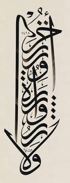 لا تزر وازرة وزر أخرى جمال أحمد نجا Islamic Calligraphy Painting Islamic Art Calligraphy Calligraphy Art