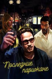 если я останусь 2014 смотреть онлайн бесплатно полный фильм Poslednie Parizhane 2016 Smotret Onlajn V Horoshem Kachestve Besplatno Na Cinema 24 Parizhane Filmy Kinoteatr