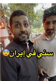 تجربتي كـ سني في إيران: تحديات ومواقف