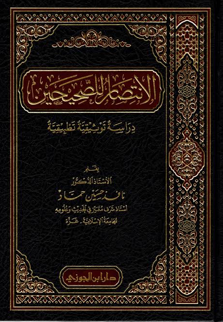 الانتصار للصحيحين دراسة توثيقية تطبيقية