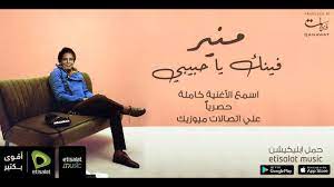 محمد منير و بحر ابو جريشه اجمل ميكس 2021 mp3. Mohamed Mounir Bab El Jamal Ù…Ø­Ù…Ø¯ Ù…Ù†ÙŠØ± Ø¨Ø§Ø¨ Ø§Ù„Ø¬Ù…Ø§Ù„ Youtube