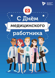 Поздравление с днем медика в стихах красивые. Pozdravlyaem S Dnem Medicinskogo Rabotnika Centralnaya Gorodskaya Bolnica 7