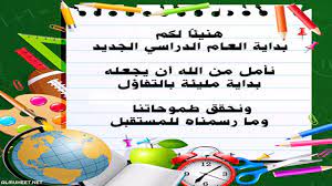 ها هو العام الدراسي يرحل، ويستعد لإغلاق الأبواب وراء أيامٍ مضت، مضت بكلّ ما فيها من جدٍ وتعبٍ واجتهاد، مضت بحلوها ومرها، بموادها الدراسيّة الصعبة والسهلة، ÙƒÙ„Ù…Ø© Ø¨Ø¯Ø§ÙŠØ© Ø§Ù„Ø¹Ø§Ù… Ø§Ù„Ø¯Ø±Ø§Ø³ÙŠ Ø§Ù„Ø¬Ø¯ÙŠØ¯ Ø³ÙˆØ§Ù„Ù Ø¨Ù†Ø§Øª