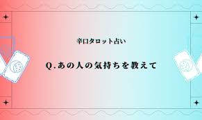辛口 タロット