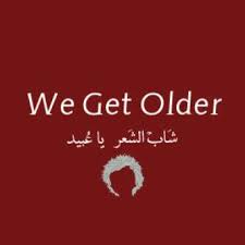 شاب الشعر يا عبيد Words Getting Old My Love