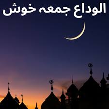 Ramadan 2021 is coming in a few days and we all need best ramadan quotes in urdu hindi to share with our friends on social media. Alvida Jumma Mubarak 2021 Wishes In Urdu Status Images Photos Shayari Dp Quotes Messages Greetings And Gif To Share On Jumma Tul Wida